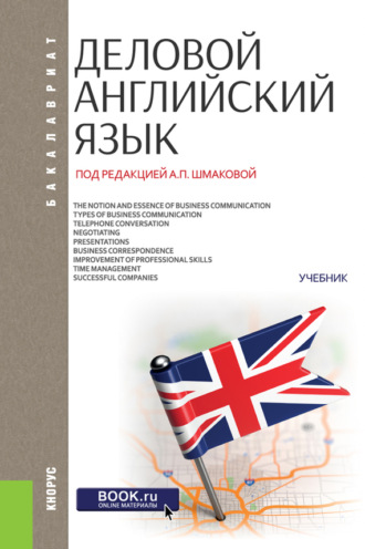 Александра Павловна Шмакова. Деловой английский язык. (Бакалавриат). Учебник.