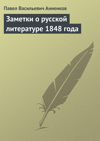 Обложка книги «Заметки о русской литературе 1848 года»