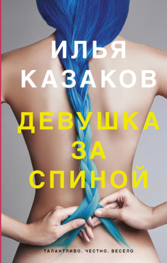 Обложка книги «Девушка за спиной (сборник)»