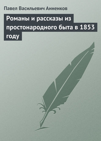 Обложка книги «Романы и рассказы из простонародного быта в 1853 году»