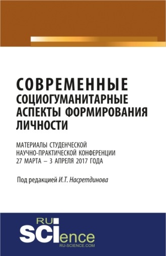 Гульнара Фионовна Мусина. Материалы студенческой научно-практической конференции Современные социогуманитарные аспекты формирования личности . (Бакалавриат). Сборник материалов.