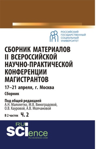 Ольга Валерьевна Каурова. Сборник материалов II Всероссийской научно-практической конференции магистрантов Москва, 17-21 апреля. Часть 2. (Аспирантура). Сборник материалов.