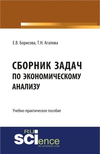 Екатерина Владимировна Борисова. Сборник задач по экономическому анализу. (Бакалавриат, Магистратура). Учебно-практическое пособие.