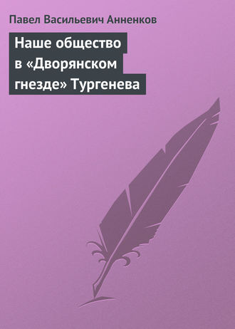 Обложка книги «Наше общество в «Дворянском гнезде» Тургенева»