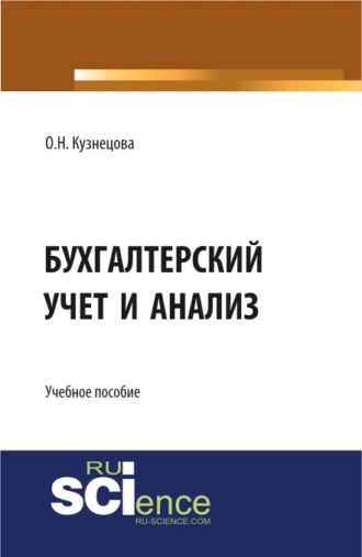 Ольга Николаевна Кузнецова. Бухгалтерский учет и анализ. (, Аспирантура). Учебное пособие.