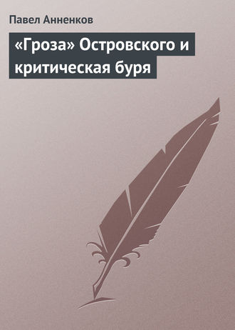 Обложка книги ««Гроза» Островского и критическая буря»