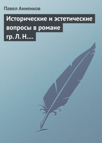 Обложка книги «Исторические и эстетические вопросы в романе гр. Л. Н. Толстого «Война и мир»»