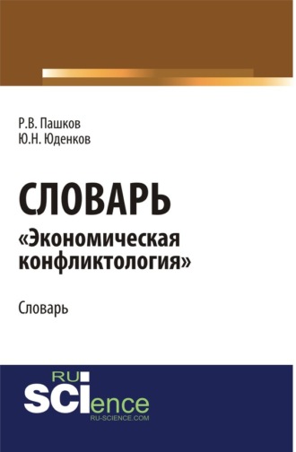 Юрий Николаевич Юденков. Словарь экономическая конфликтология . (Аспирантура, Бакалавриат, Магистратура). Словарь.