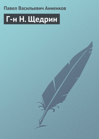 Павел Анненков. Г-н Н. Щедрин