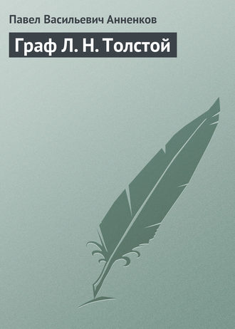 Обложка книги «Граф Л. Н. Толстой»