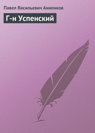 Павел Анненков. Г-н Успенский