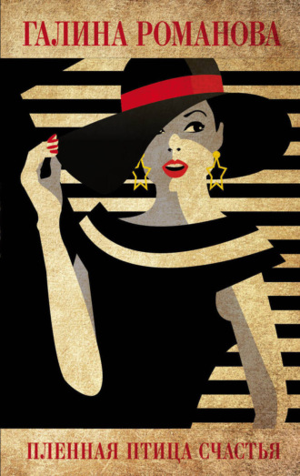 Обложка книги «Пленная птица счастья»