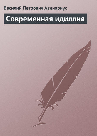 Обложка книги «Современная идиллия»