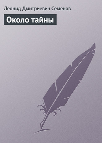 Обложка книги «Около тайны»