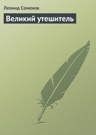 Обложка книги «Великий утешитель»