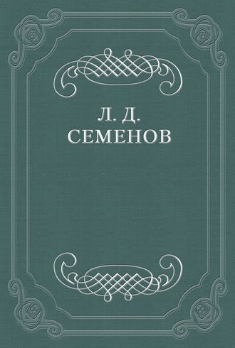 Леонид Дмитриевич Семенов. Проклятие