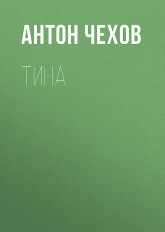 Обложка книги «Тина»