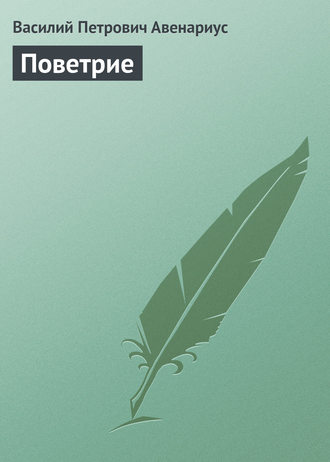 Обложка книги «Поветрие»