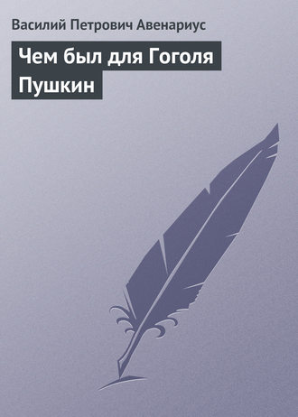 Обложка книги «Чем был для Гоголя Пушкин»
