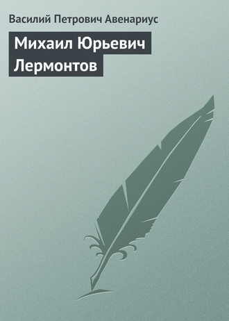 Обложка книги «Михаил Юрьевич Лермонтов»