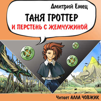 Обложка книги «Таня Гроттер и перстень с жемчужиной»