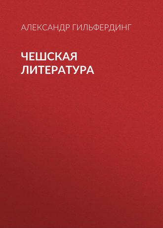 Обложка книги «Чешская литература»