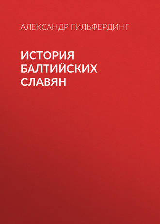 Обложка книги «История балтийских славян»