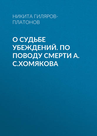 Обложка книги «О судьбе убеждений. По поводу смерти А.С.Хомякова»