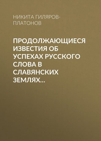 Обложка книги «Продолжающиеся известия об успехах русского слова в Славянских землях…»