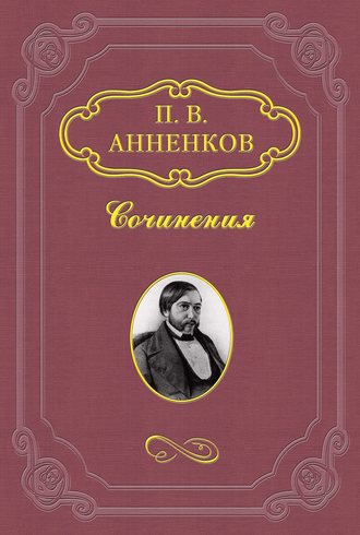 Павел Анненков. Н. В. Гоголь в Риме летом 1841 года