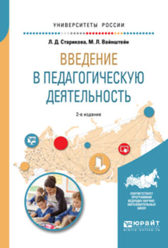 Людмила Дмитриевна Старикова. Введение в педагогическую деятельность 2-е изд., испр. и доп. Учебное пособие для вузов