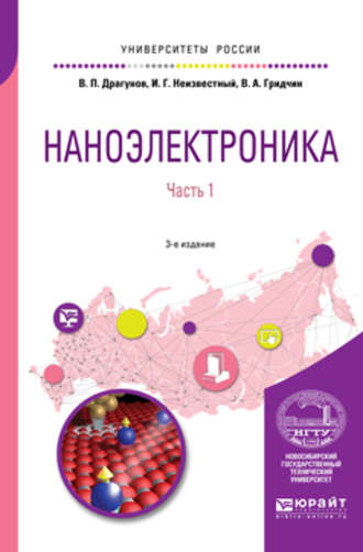 В. П. Драгунов. Наноэлектроника в 2 ч. Часть 1 3-е изд., испр. и доп. Учебное пособие для вузов