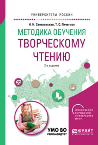 Наталия Николаевна Светловская. Методика обучения творческому чтению 2-е изд., испр. и доп. Учебное пособие для вузов