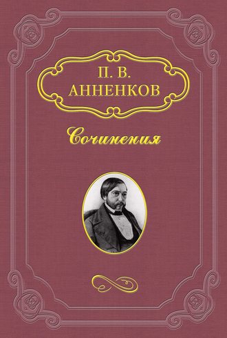 Обложка книги «Замечательное десятилетие. 1838–1848»