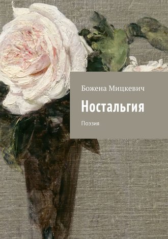 Обложка книги «Ностальгия. Поэзия»