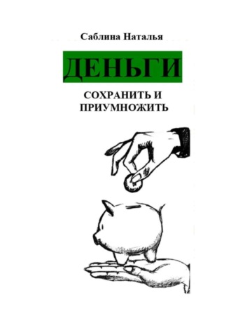 Обложка книги «Деньги. Сохранить и приумножить. Записки психолога»