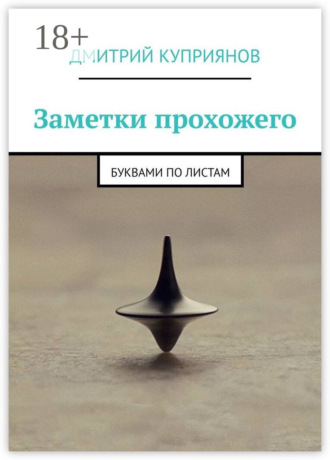 Обложка книги «Заметки прохожего. Буквами по листам»