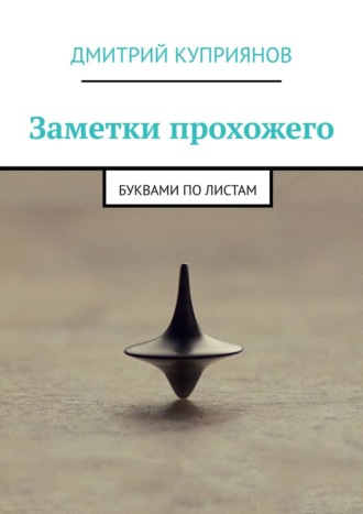 Дмитрий Куприянов. Заметки прохожего. Буквами по листам