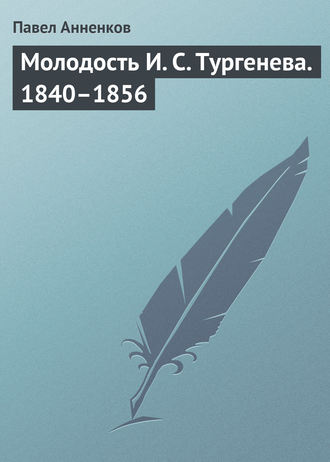 Павел Анненков. Молодость И. С. Тургенева. 1840–1856