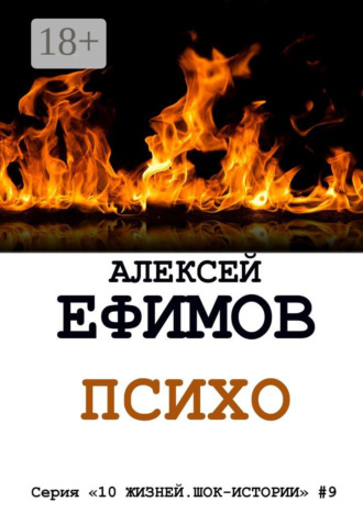 Обложка книги «Психо. Серия «10 жизней. Шок-истории» #9»