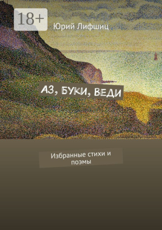 Обложка книги «Аз, Буки, Веди. Избранные стихи и поэмы»