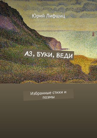 Юрий Лифшиц. Аз, Буки, Веди. Избранные стихи и поэмы