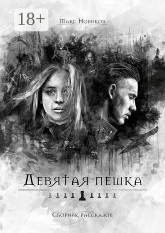 Обложка книги «Девятая пешка. Сборник рассказов»
