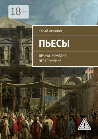 Обложка книги «Пьесы. Драмы, комедия, переложение»