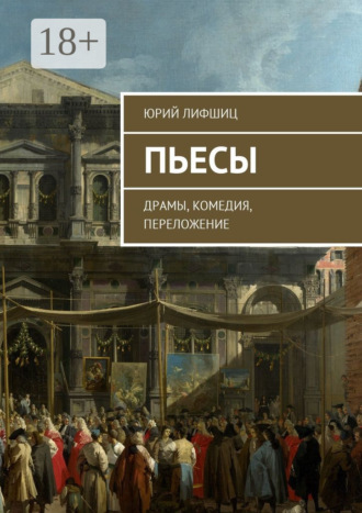 Юрий Лифшиц. Пьесы. Драмы, комедия, переложение