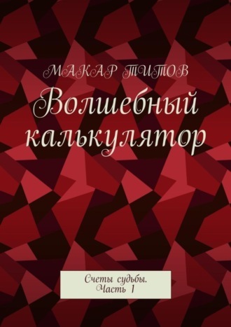 Обложка книги «Волшебный калькулятор. Счеты судьбы. Часть 1»