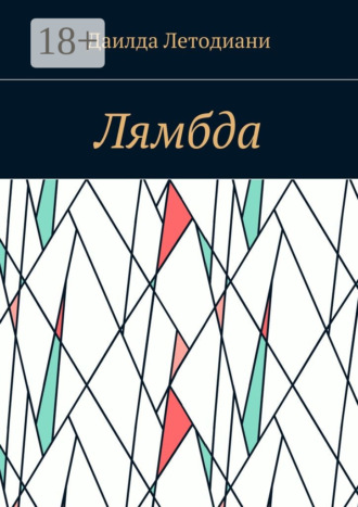 Обложка книги «Лямбда»