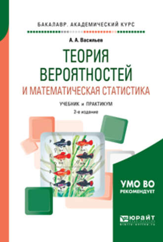 Альберт Афанасьевич Васильев. Теория вероятностей и математическая статистика 2-е изд., испр. и доп. Учебник и практикум для академического бакалавриата