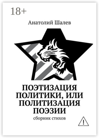 Обложка книги «Поэтизация политики, или Политизация поэзии»