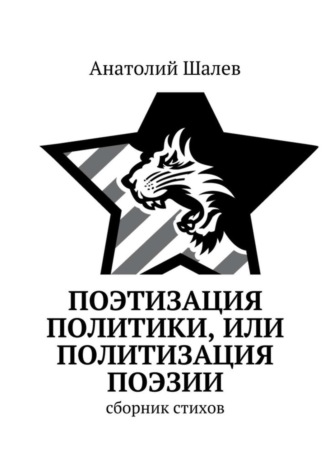 Анатолий Иванович Шалев. Поэтизация политики, или Политизация поэзии